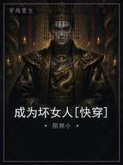 成为坏女人[快穿]