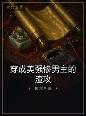 穿成美强惨男主的渣攻