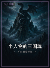 小人物的三国魂