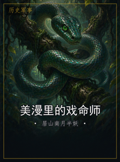 美漫里的戏命师