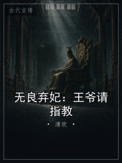 无良弃妃：王爷请指教