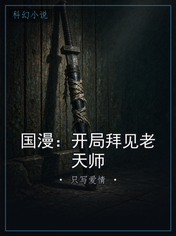 国漫:开局拜见老天师