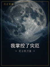 我掌控了灾厄