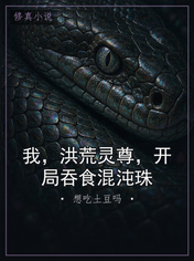我，洪荒灵尊，开局吞食混沌珠