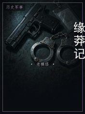 缘莽记