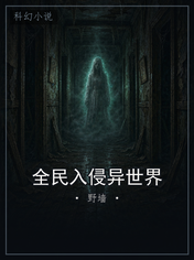全民入侵异世界
