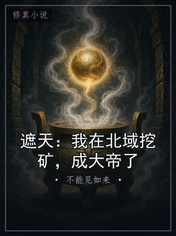 遮天：我在北域挖矿，成大帝了