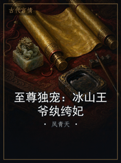 至尊独宠：冰山王爷纨绔妃