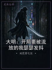 大明:开局要被流放的我瑟瑟发抖