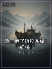 黛玉有了透剧系统[红楼]