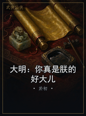 大明:你真是朕的好大儿