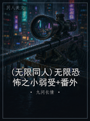 (无限同人)无限恐怖之小弱受+番外