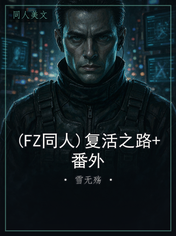 (FZ同人)复活之路+番外