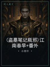 (盗墓笔记瓶邪)江南春早+番外