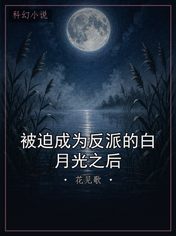 被迫成为反派的白月光之后