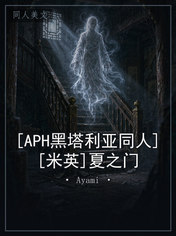 [APH黑塔利亚同人][米英]夏之门