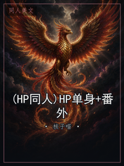 (HP同人)HP单身+番外