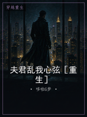 夫君乱我心弦［重生］