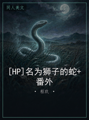 [HP]名为狮子的蛇+番外
