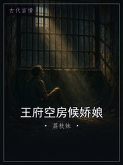 王府空房候娇娘