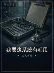 我要这系统有毛用