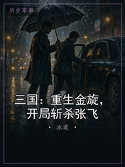 三国：重生金旋，开局斩杀张飞