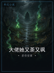 大佬她又茶又飒