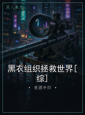 黑衣组织拯救世界[综]
