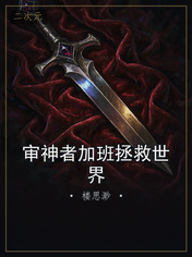 审神者加班拯救世界