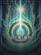 讯兰集+番外