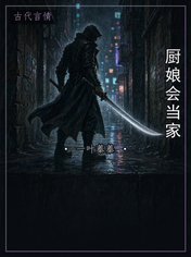 厨娘会当家