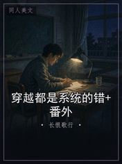 穿越都是系统的错+番外