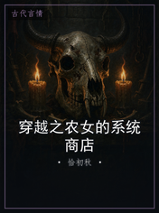 穿越之农女的系统商店