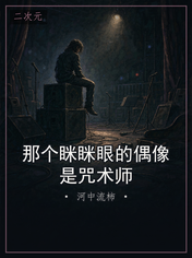 那个眯眯眼的偶像是咒术师