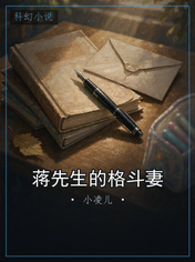 蒋先生的格斗妻