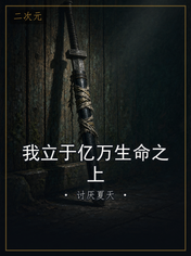 我立于亿万生命之上