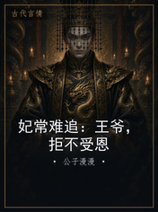 妃常难追：王爷，拒不受恩