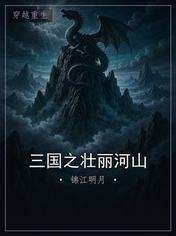 三国之壮丽河山