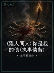 (猎人同人)你是我的债(执事债务)