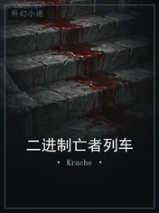 二进制亡者列车