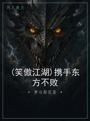 (笑傲江湖)携手东方不败