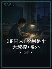 (HP同人)哈利是个大叔控+番外