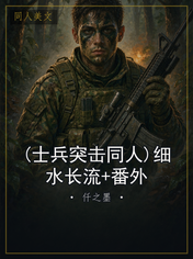 (士兵突击同人)细水长流+番外