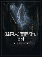 (综同人)菩萨很忙+番外