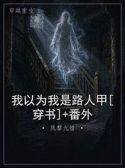 我以为我是路人甲[穿书]+番外
