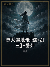 忠犬遍地走[综+剑三]+番外