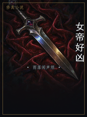女帝好凶