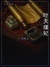 叶天瑾妃