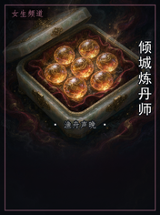 倾城炼丹师