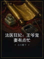法医狂妃:王爷宠妻有点忙
